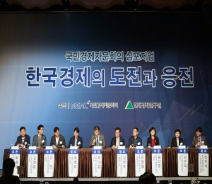  한국경제의 도전과 응전 심포지엄 개최 이미지파일